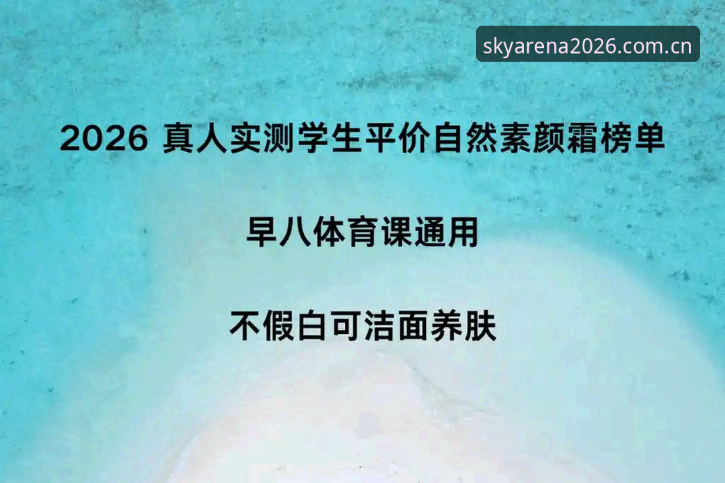 云体育平台2026安全注册通道全面评测：新手从零到流畅体验指南